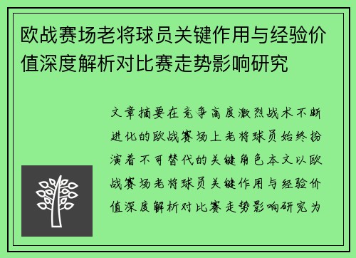 欧战赛场老将球员关键作用与经验价值深度解析对比赛走势影响研究 欧战赛场老将球员关键作用与经验价值深度解析对比赛走势影响研究