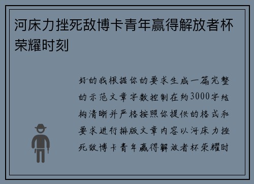 河床力挫死敌博卡青年赢得解放者杯荣耀时刻