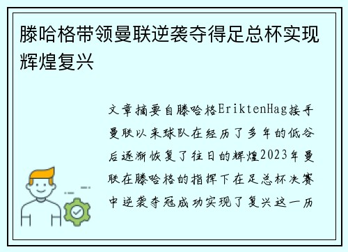 滕哈格带领曼联逆袭夺得足总杯实现辉煌复兴 滕哈格带领曼联逆袭夺得足总杯实现辉煌复兴