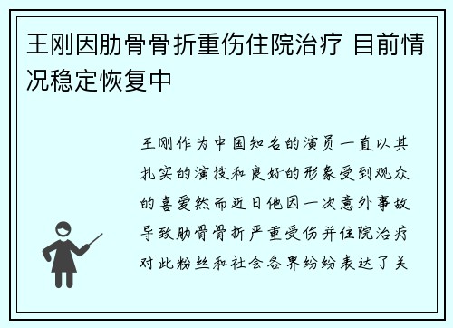 王刚因肋骨骨折重伤住院治疗 目前情况稳定恢复中 王刚因肋骨骨折重伤住院治疗 目前情况稳定恢复中