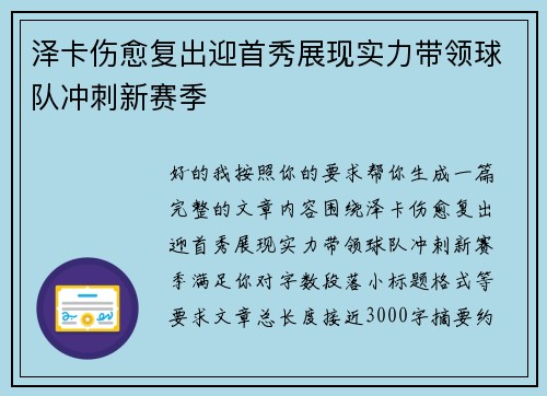 泽卡伤愈复出迎首秀展现实力带领球队冲刺新赛季 泽卡伤愈复出迎首秀展现实力带领球队冲刺新赛季