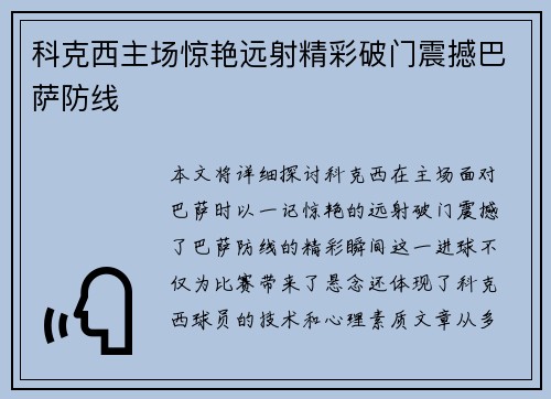 科克西主场惊艳远射精彩破门震撼巴萨防线 科克西主场惊艳远射精彩破门震撼巴萨防线