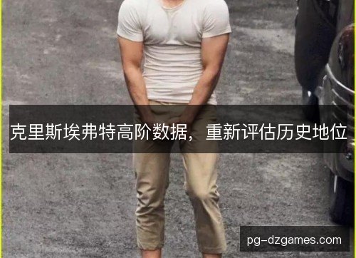 克里斯埃弗特高阶数据，重新评估历史地位