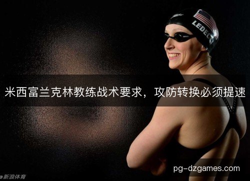米西富兰克林教练战术要求，攻防转换必须提速