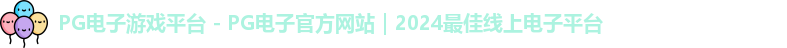 pg电子中国官网